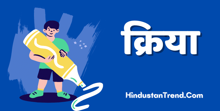 Kriya-Kise-Kahate-Hain