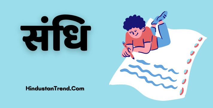 Sandhi-Kise-Kahate-Hain