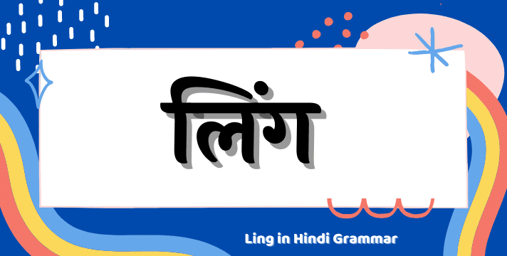 ling-in-hindi